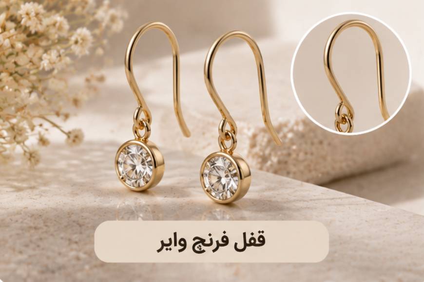 قفل فرنچ وایر طلا برای گوشواره‌های آویزی