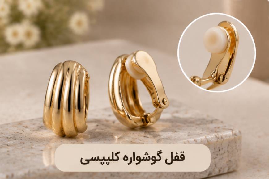قفل گوشواره کلیپسی طلا مناسب گوش‌های بدون سوراخ