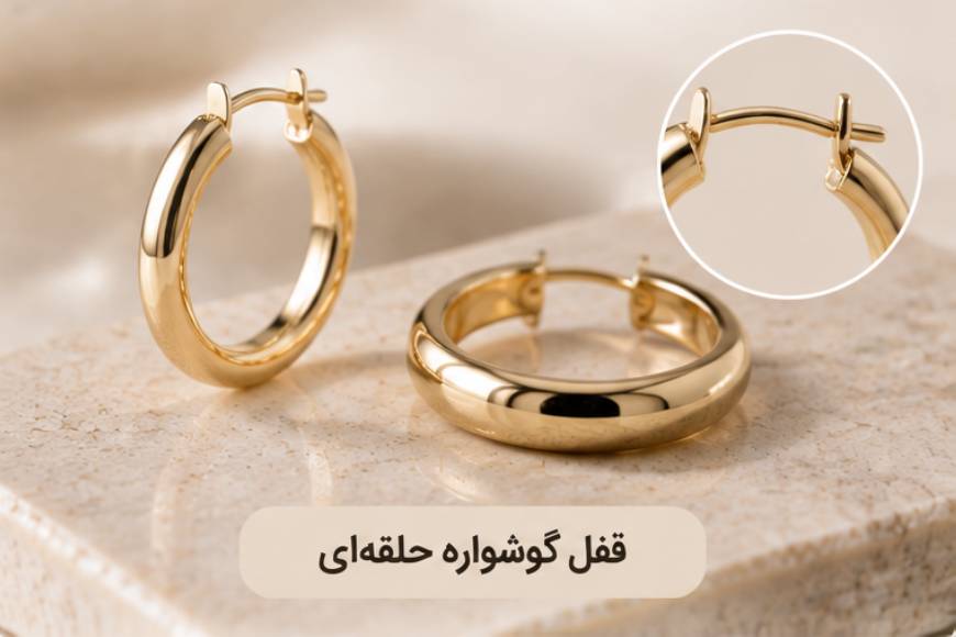قفل گوشواره حلقه‌ای طلا و نحوه چفت شدن میله گوشواره