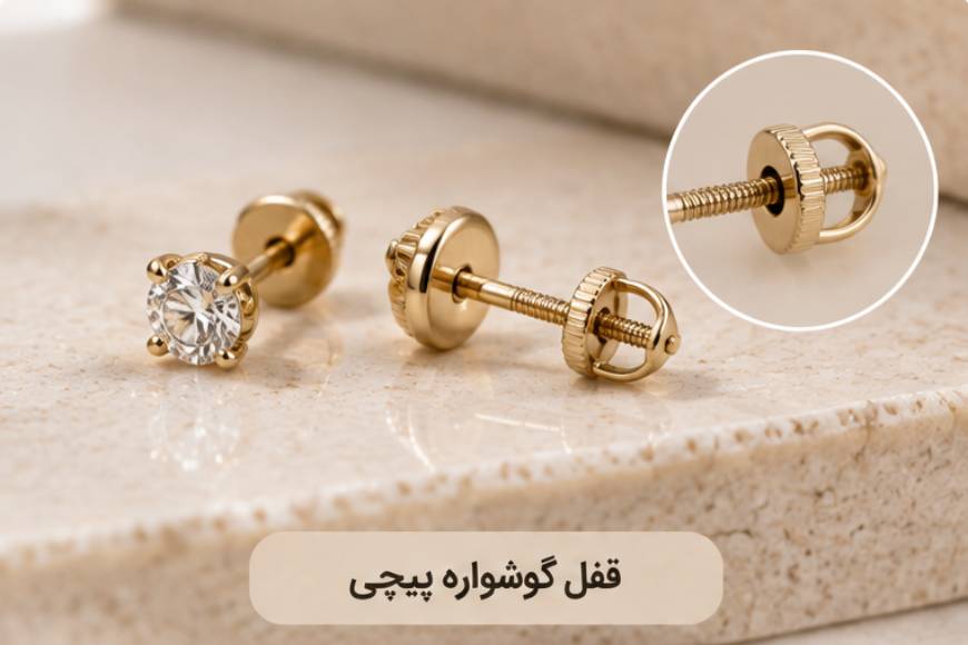 قفل گوشواره پیچی طلا و نحوه بسته شدن پشت گوشواره
