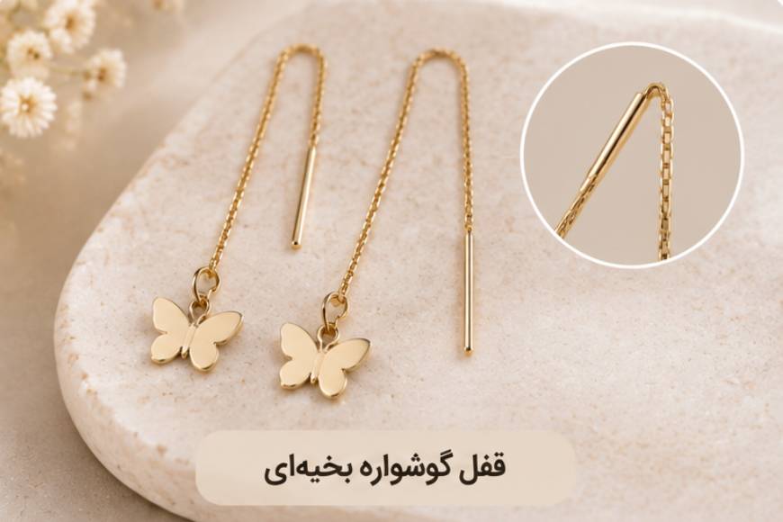 گوشواره بخیه ای 