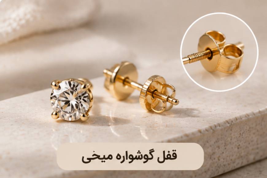قفل گوشواره میخی طلا و نحوه قرار گرفتن پشت گوشواره