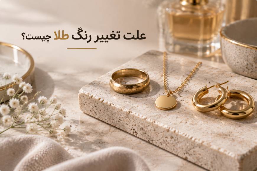 عوامل رایج تغییر رنگ طلا مانند عرق، رطوبت، عطر و مواد شیمیایی
