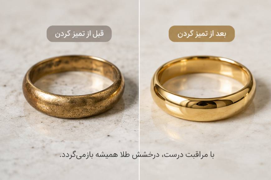 قبل و بعد از تمیز کردن انگشتر طلا و بازگشت درخشندگی آن