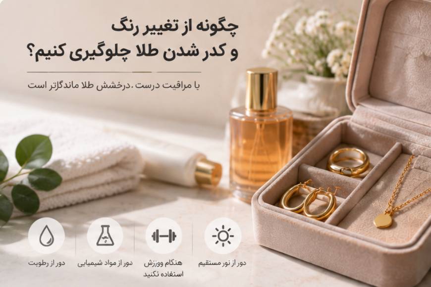 علت تغییر رنگ طلا و کدر شدن زیورآلات طلا
