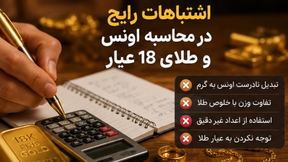 اشتباهات رایج در محاسبه اونس و طلای 18 عیار