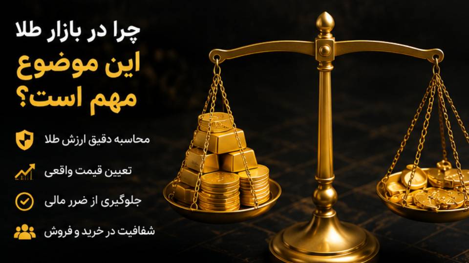 چرا وزن اونس در بازار طلا این موضوع مهم است؟