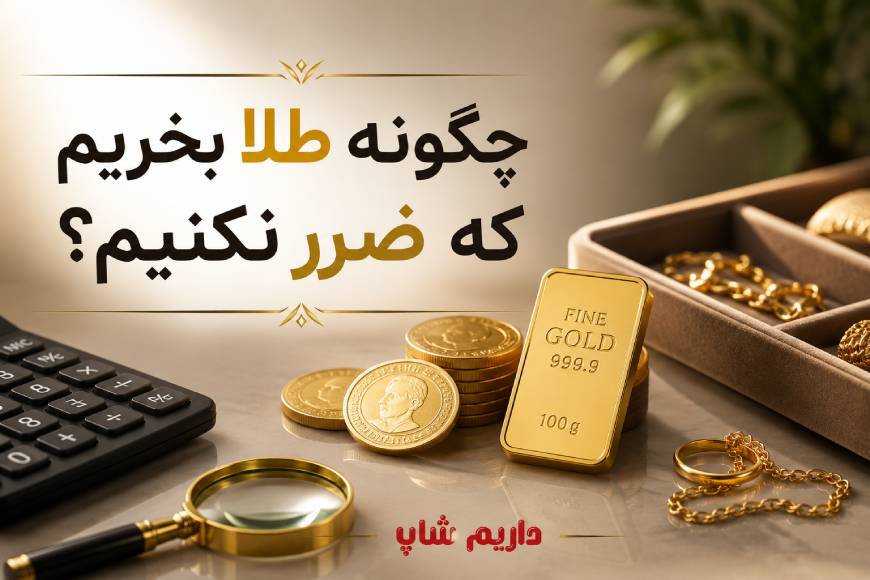 جلوگیری از ضرر طلا