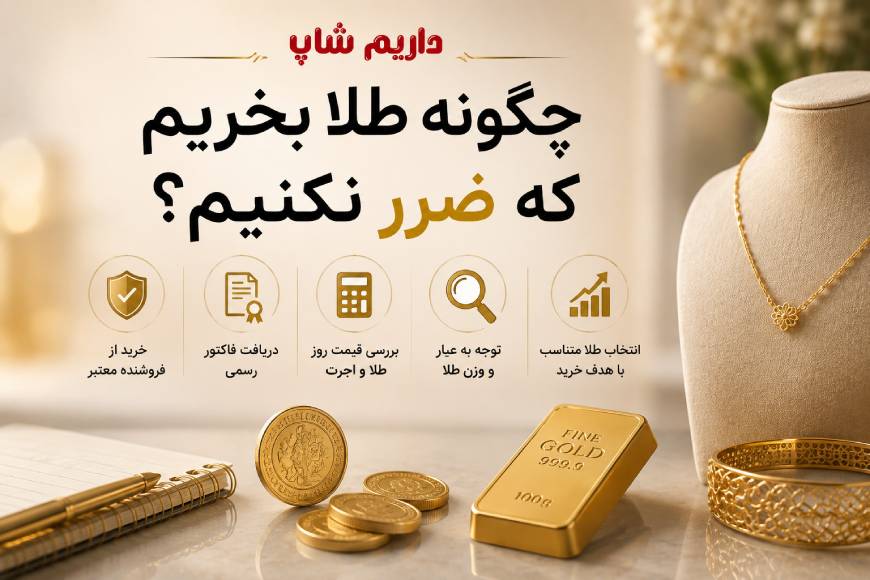 چگونه طلا بخریم که ضرر نکنیم؛ راهنمای خرید طلا برای جلوگیری از ضرر