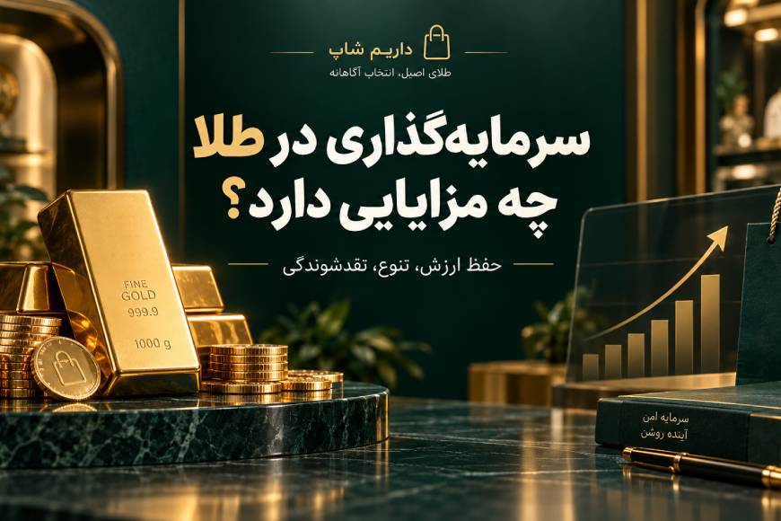 مزایای سرمایهگذاری در طلا مانند حفظ ارزش، نقدشوندگی و تنوع دارایی