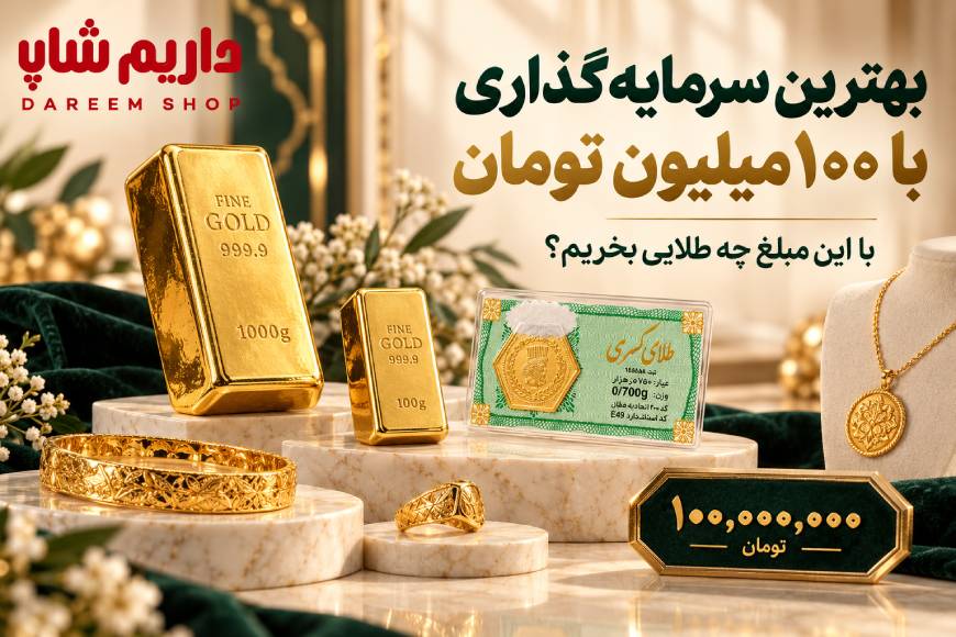 بهترین سرمایه گذاری با ۱۰۰ میلیون تومان و انتخاب طلای مناسب برای خرید