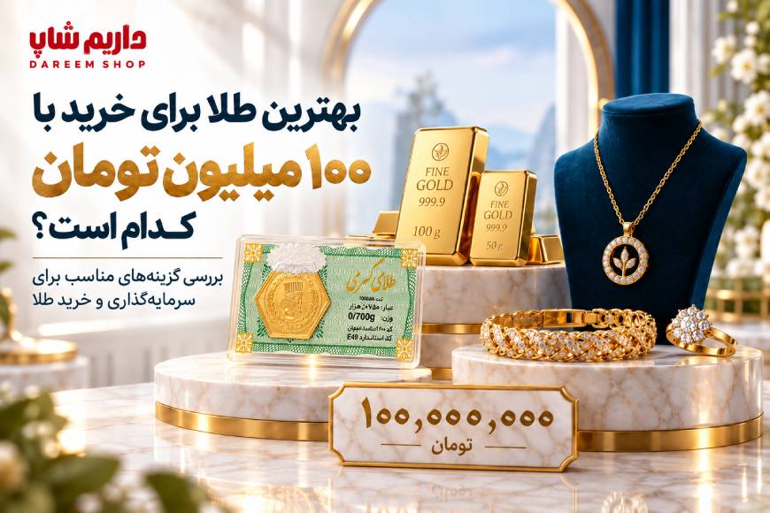 بهترین نوع طلا برای خرید با ۱۰۰ میلیون تومان شامل شمش طلا و زیورآلات