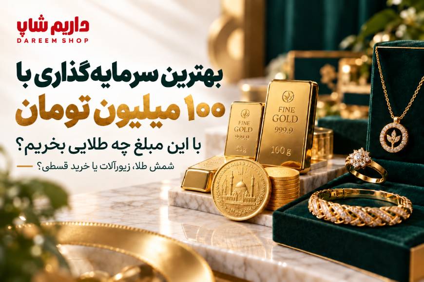 بهترین سرمایه گذاری با ۱۰۰ میلیون تومان و انتخاب طلای مناسب برای خرید