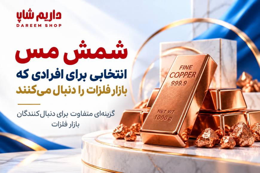 شمش مس و بررسی سرمایه گذاری در بازار فلزات صنعتی