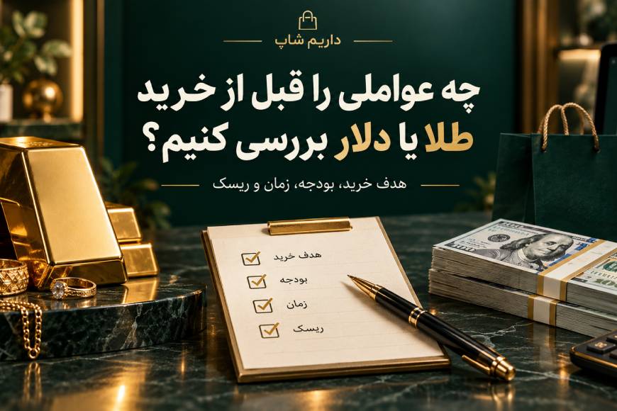 عوامل مهم قبل از خرید طلا یا دلار مانند هدف خرید، بودجه، زمان و ریسک