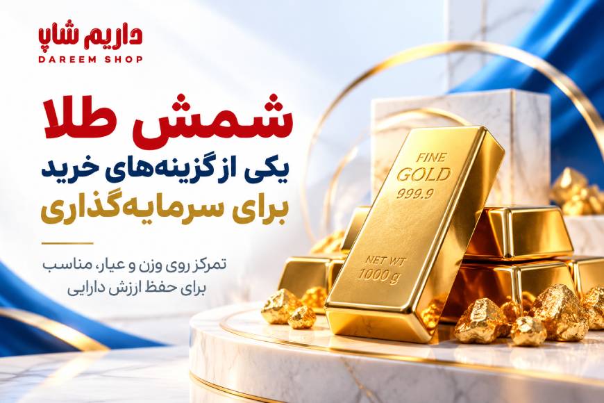 شمش طلا به عنوان یکی از گزینههای خرید برای سرمایه گذاری در طلا