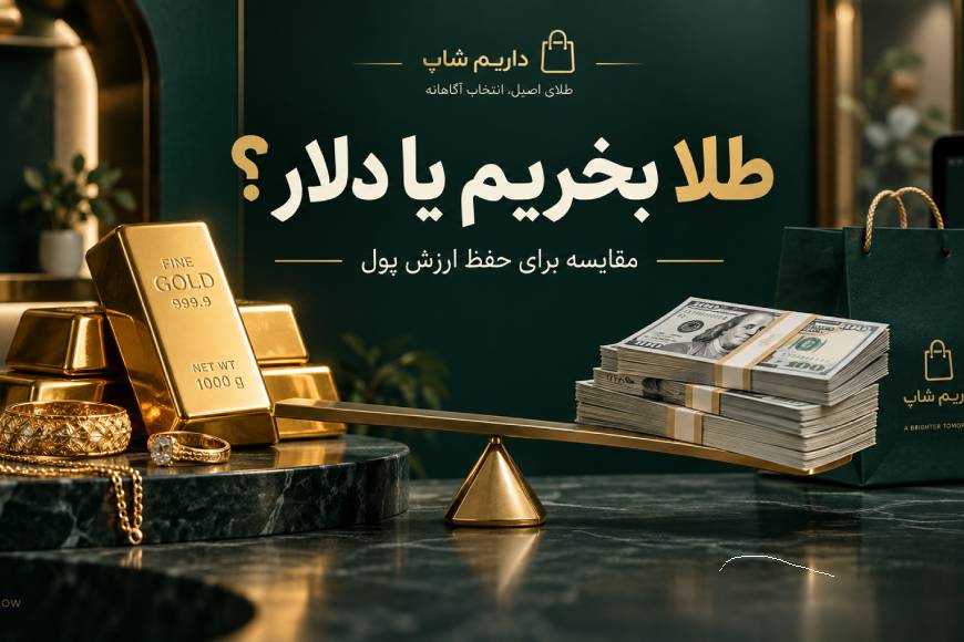 مقایسه طلا و دلار برای حفظ ارزش پول در داریم شاپ