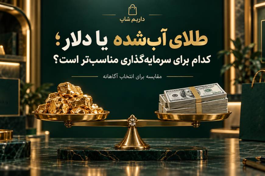مقایسه طلای آبشده و دلار برای انتخاب بهتر در سرمایهگذاری