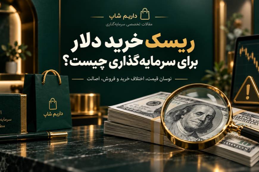ریسکهای خرید دلار برای سرمایهگذاری از جمله نوسان قیمت و اختلاف خرید و فروش