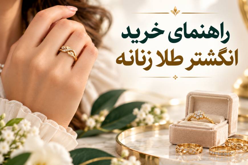 راهنمای خرید انگشتر طلا زنانه