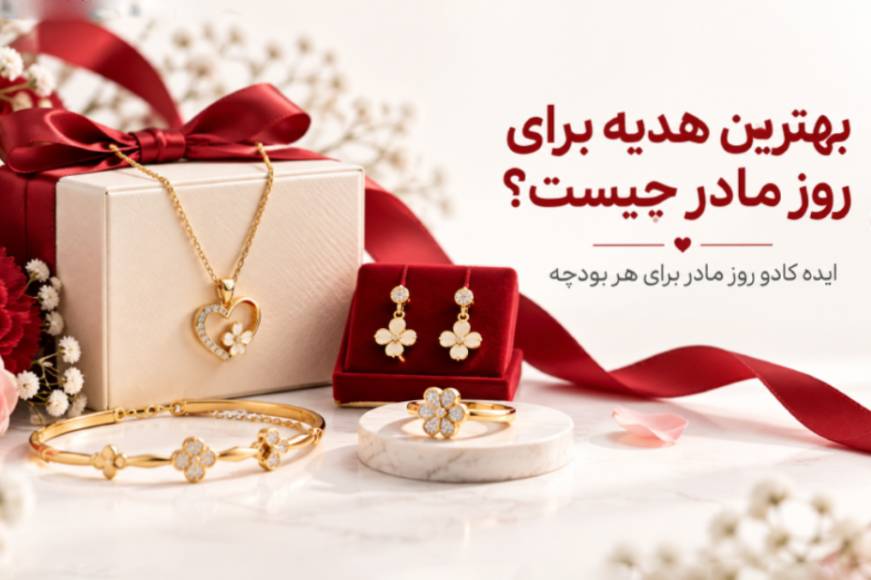 بهترین هدیه برای روز مادر چیست؟ ایده کادو روز مادر برای هر بودجه با زیورآلات طلای داریم شاپ