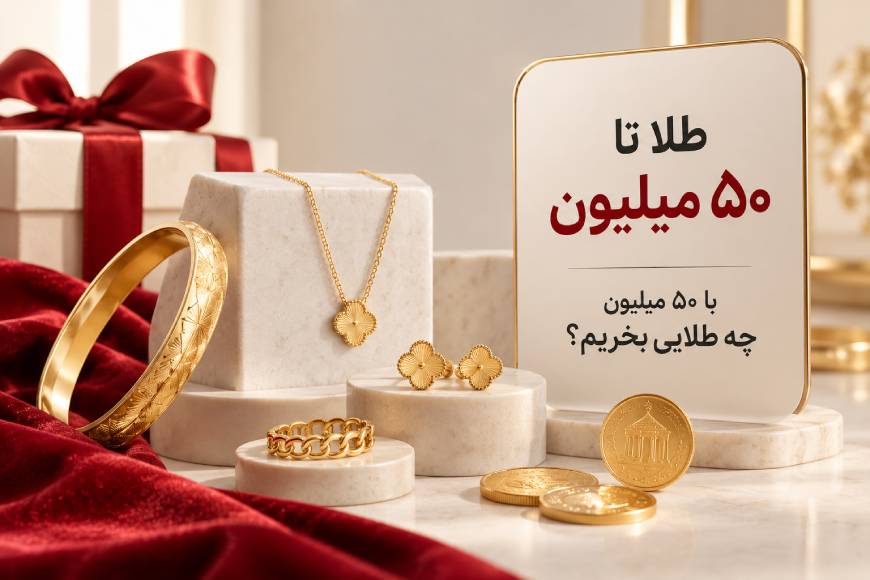 خرید طلا تا ۵۰ میلیون تومان شامل گوشواره، پلاک و زیورآلات طلای ظریف