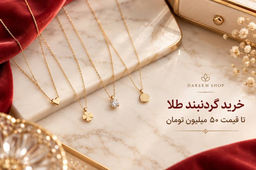خرید گردنبند طلا تا ۵۰ میلیون تومان با زنجیرهای نازک و پلاکهای ظریف
