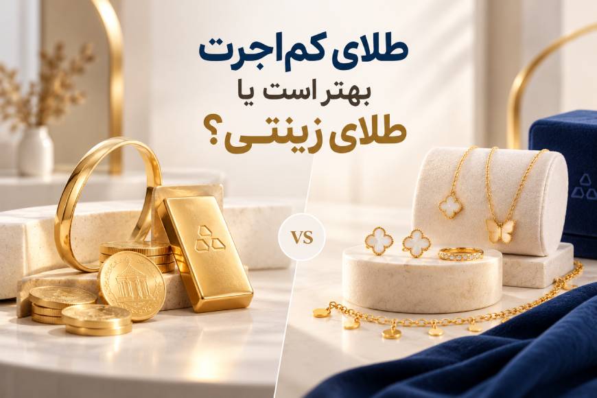 مقایسه طلای کماجرت و طلای زینتی برای خرید با بودجه تا ۵۰ میلیون تومان